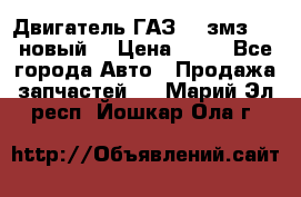 Двигатель ГАЗ 66 змз 513 новый  › Цена ­ 10 - Все города Авто » Продажа запчастей   . Марий Эл респ.,Йошкар-Ола г.